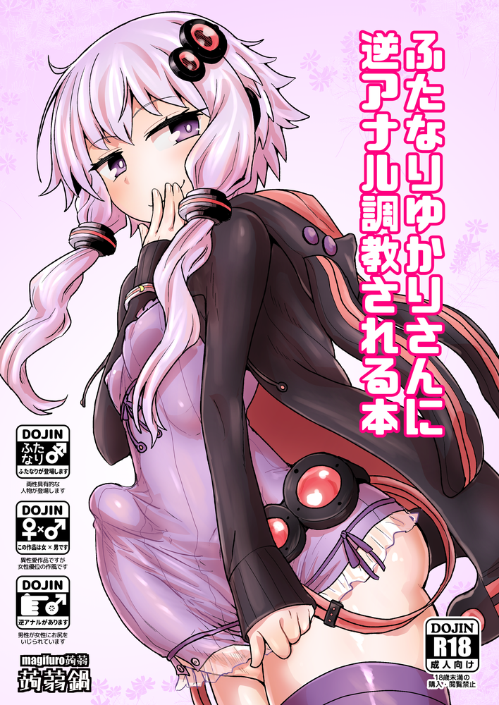 【ふたけっと12.5】ふたなりゆかりさんに逆アナル調教される本
