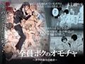 全員ボクのオモチャ
