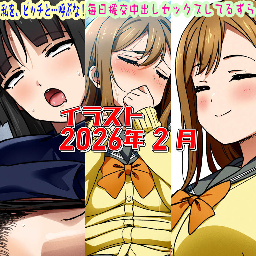 2026年2月のイラストまとめ