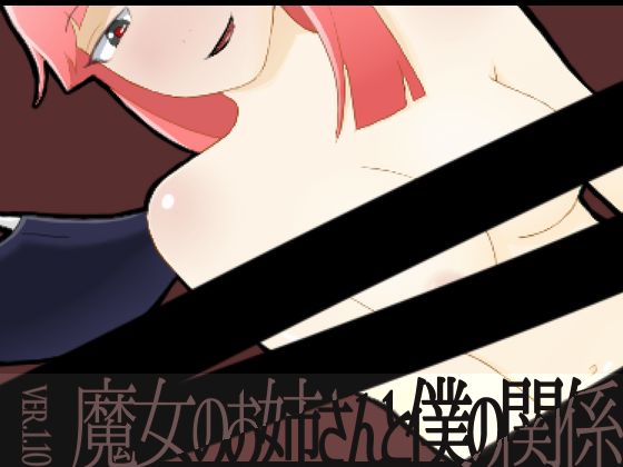 エロRPG「魔女のお姉さんと僕の関係ver.1.10」
