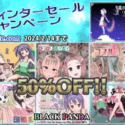 【DLsite】BLACK PANDA冬のキャンペーン中!
