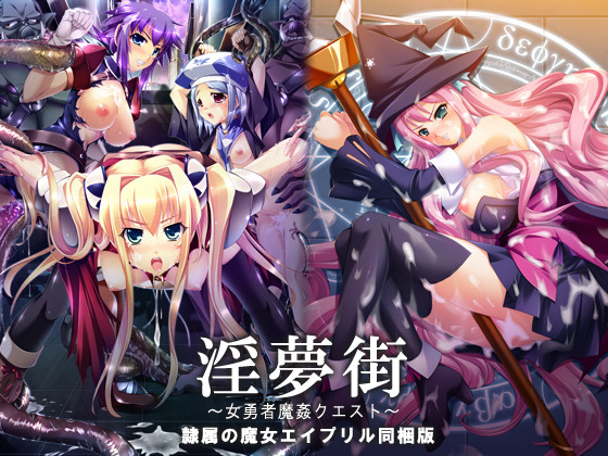 淫夢街~女勇者魔姦クエスト~ 【「隷属の魔女エイプリル同梱版」】