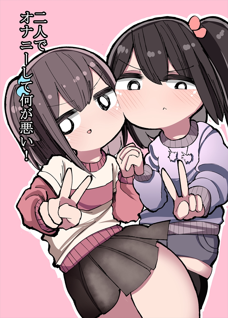二人でオナニーして何が悪い!