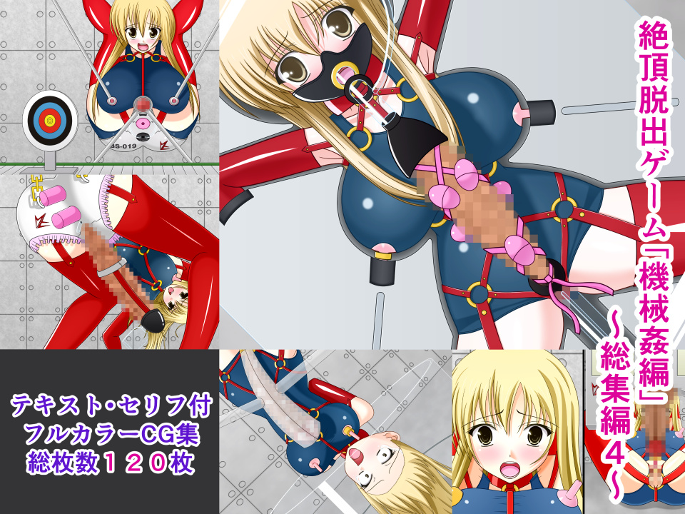 絶頂脱出ゲーム「機械姦編」~総集編4~