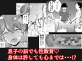 おっとりママを常識改変 息子の同級生と寝取られ性教育