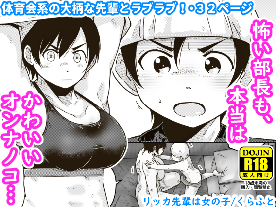 【配信中】🔞オリジナル成人向け「リッカ先輩は女の子」