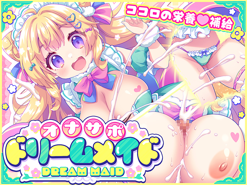 オナサポ🩷ドリームメイド ~疲れたあなたに【ココロの栄養💛補給】~