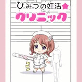 ひみつの妊活☆クリニック ひみつの妊活☆クリニック