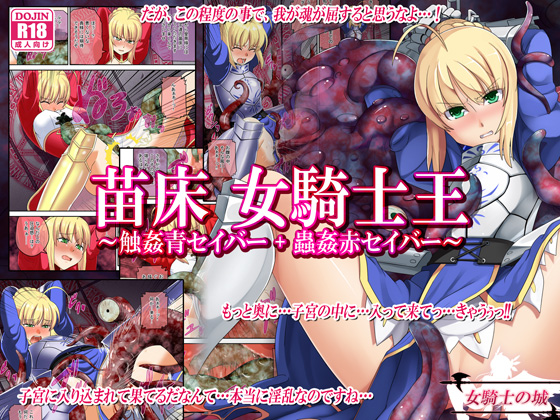 苗床 女騎士王 ~触姦青セイバー+蟲姦赤セイバー~
