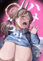【C103新刊】ハメつっ!