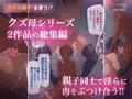 クズ母!傑作2選!!