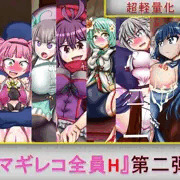 マギレコ全員H 第二弾 販売開始!