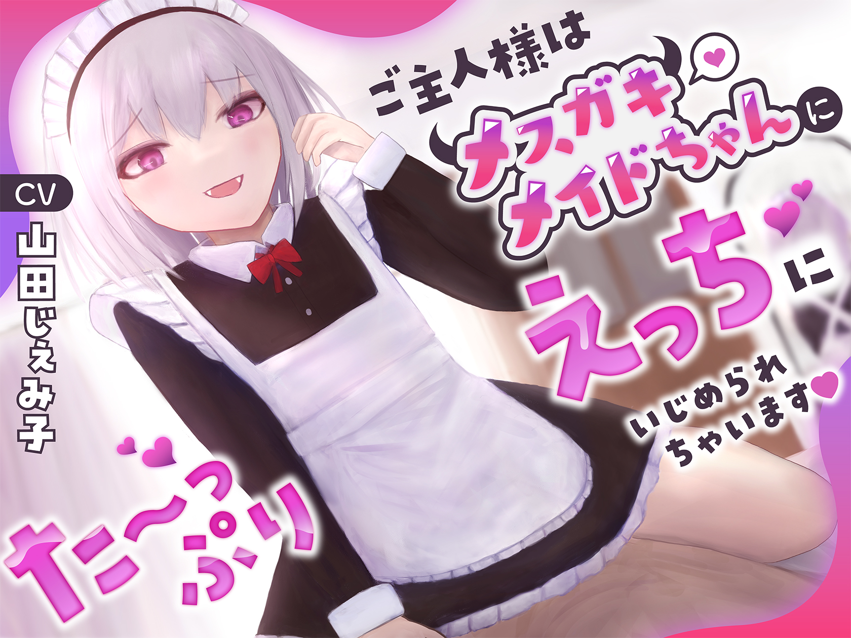 ご主人様はメスガキメイドちゃんにた〜っぷりえっちにいじめられちゃいます