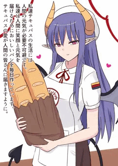 サキュバスと人間の共存世界