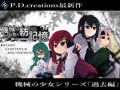 機械の少女が紡いだ記憶