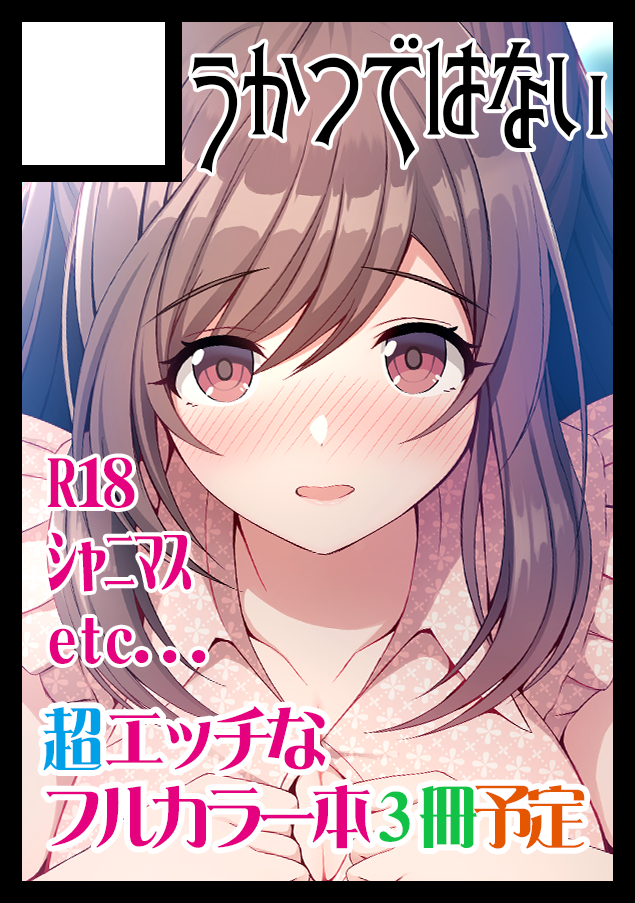【シャニマスのエロ本】C98受かりました!【アズレンのエロ本も】