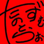 ノス虎ダム男