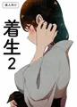【オリジナル漫画サンプル】着生2