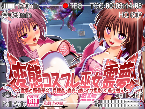 変態コスプレ巫女霊夢 ~霊夢と優曇華の、異種姦・蟲姦・逆レイプ撮影 & 着せ替え~
