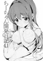 コミ1☆12 新刊『ちーちゃん開発日記総集編+』サンプル