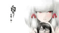 白 ~菊輪ノ儀~