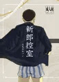新郎控室