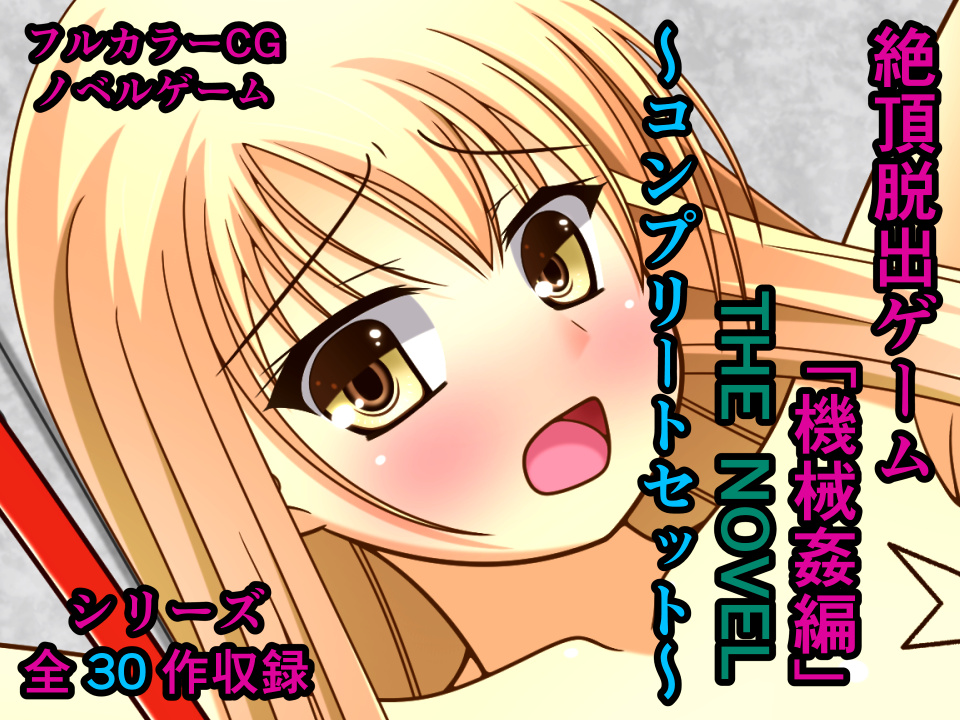 絶頂脱出ゲーム「機械姦編」 THE NOVEL ~コンプリートセット~