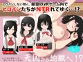 【半額】ログインしない間に寝取られるヒロイン達が50%OFF【告知】