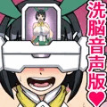 瞬殺洗脳!バカメスヒロイン音声版~ソ〇ドでア〇トなス〇ハちゃん編~