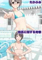 乙倉、マイクロビキニ部入るってよ