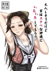 大人しそうだけど実はスケベな神通にいろいろしてもらう