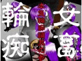 女畜輪痴 本気輪痴編 其の参 武蔵編