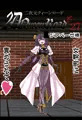 二次元クィーンロード27マジアベーゼ様編