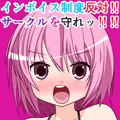 インボイス制度反対!!