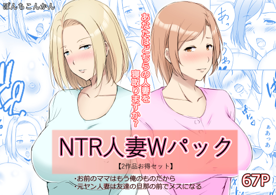 NTR人妻Wパック