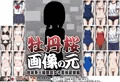 牡丹桜 画像の元 -地味系三編眼鏡女子看板尿娘編-