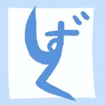 したたる雫