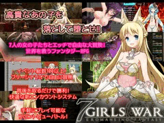 【宣伝】7GirlsWar ~高貴だったあの娘を落として堕とすRPG~体験版公開しました