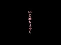 【宣伝】いじめちょっく 冒頭22P