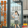 露出空間と謎の水槽は繋がっている