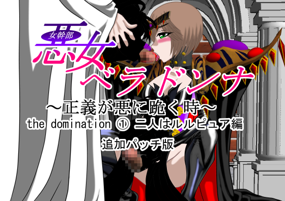 悪女ベラドンナ the domination ① 二人はルルピュア編 追加パッチ