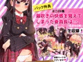 【特典付き】嫌ってくらい潮吹きH恥辱漬け!!~生意気女子学生 日野 紫衣ん~+露知らず~金髪翠眼ロシア娘のしきたり~【FANZA限定パック】