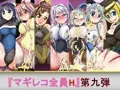 マギレコ全員H 第九弾 販売開始!!
