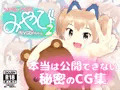 つるぺたアイドル☆みやびちゃん2 本当は公開できない秘密のCG集