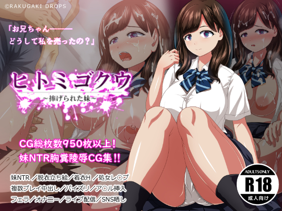 ヒトミゴクウ ~捧げられた妹~