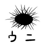 うに
