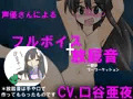 しおりんの変態チャレンジ!~スカトロ フルボイスアニメーション~