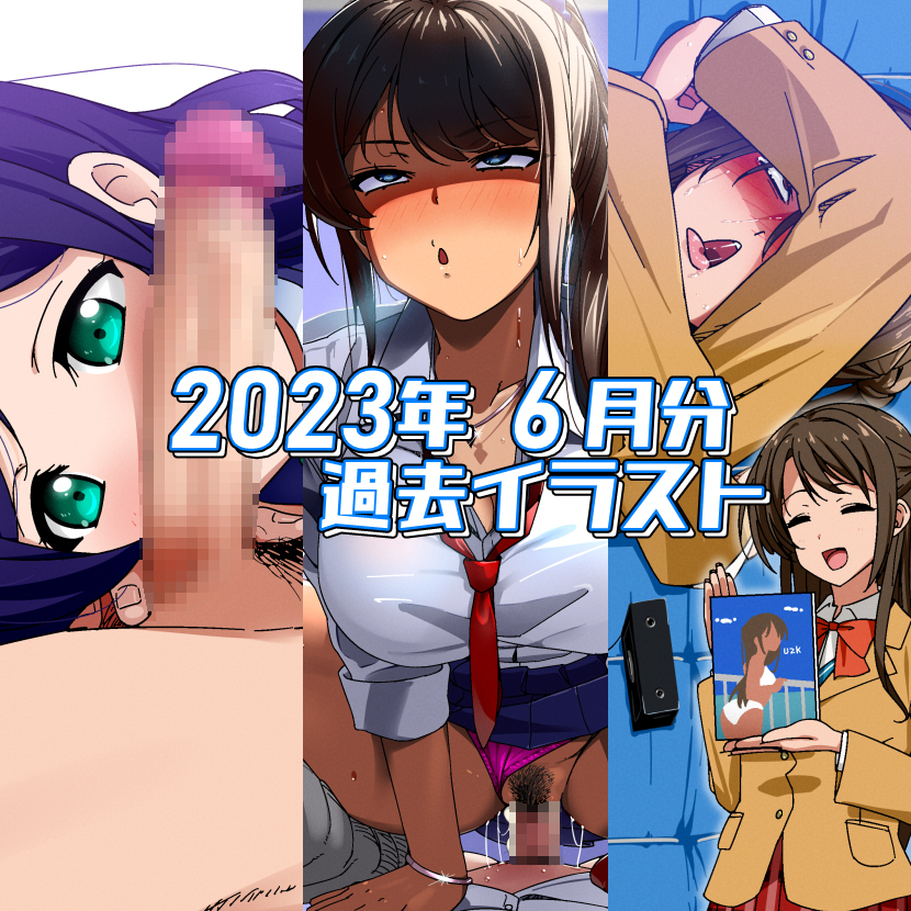 2023年6月のイラストまとめ