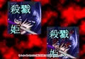 殺戮姫 壱(R-18)
