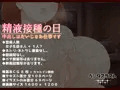 精液接種の日 ~ 中出しはだいじなお仕事です